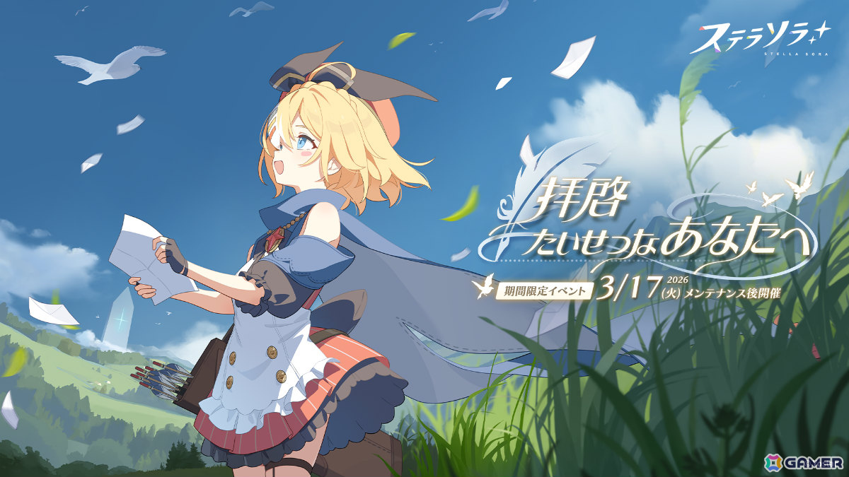 「ステラソラ」トーナ（CV：阿澄佳奈）が先行実装となるピックアップガチャが開催！イベント「拝啓、たいせつなあなたへ」もの画像