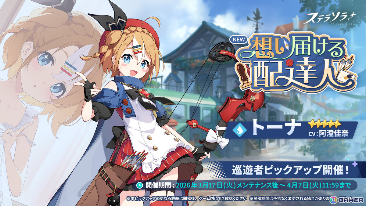 「ステラソラ」トーナ（CV：阿澄佳奈）が先行実装となるピックアップガチャが開催！イベント「拝啓、たいせつなあなたへ」もの画像