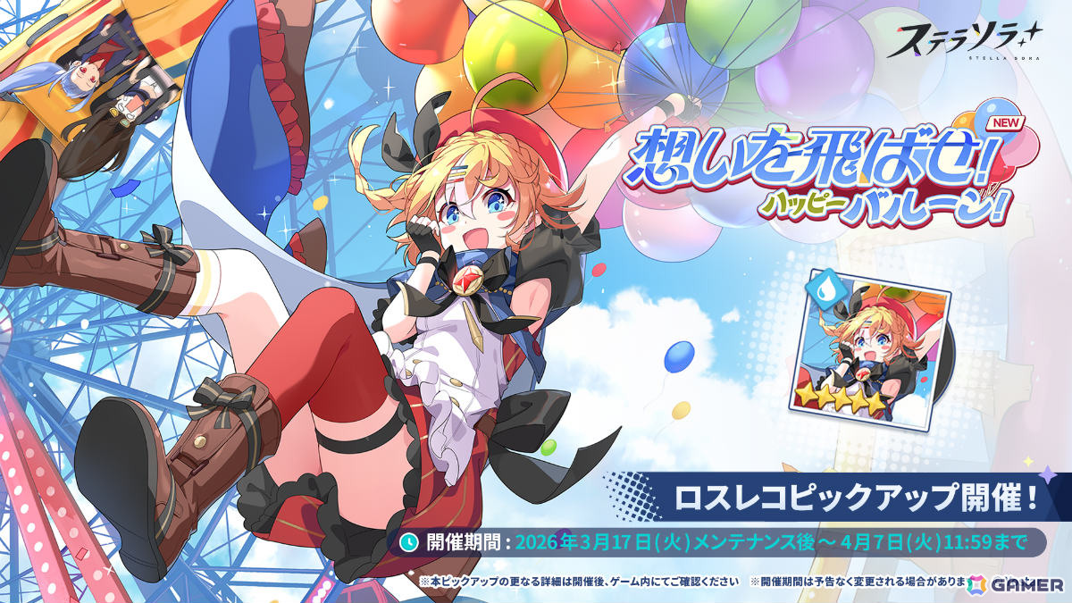 「ステラソラ」トーナ（CV：阿澄佳奈）が先行実装となるピックアップガチャが開催！イベント「拝啓、たいせつなあなたへ」もの画像