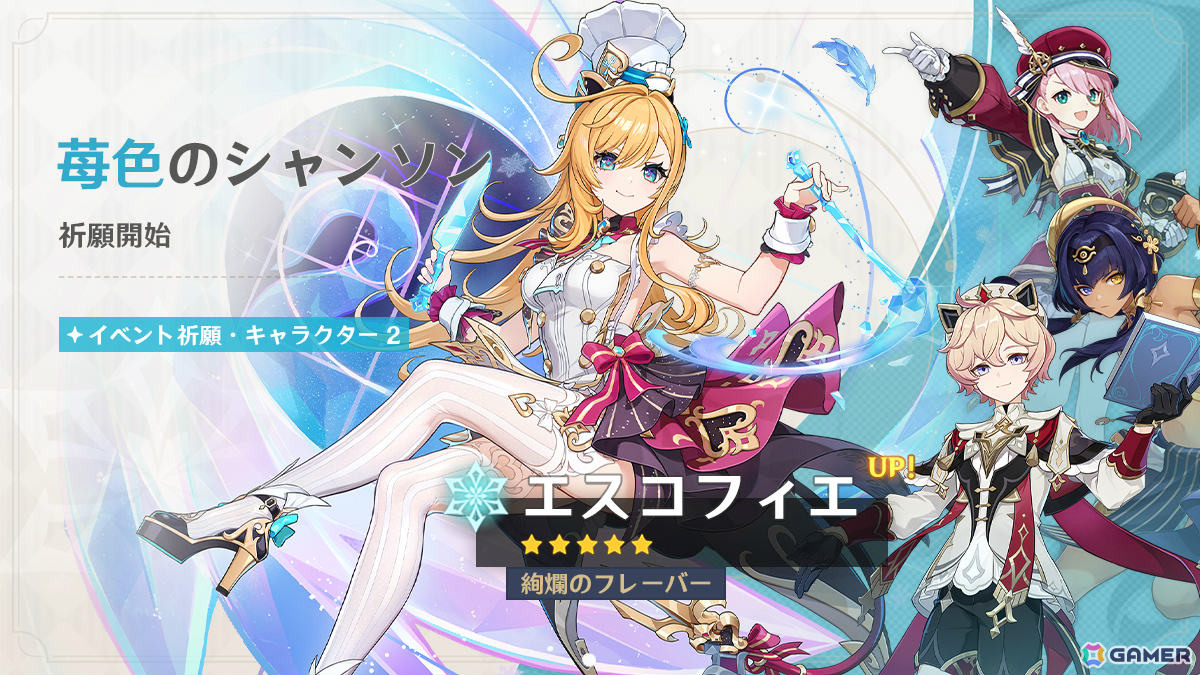 「原神」スカーク（CV：能登麻美子）、エスコフィエ（CV：佐藤聡美）が登場のイベント祈願が開催！の画像6
