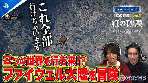 「紅の砂漠」特集のPlayStation公式トーク番組「PLAY! PLAY! PLAY!」が2日連続で公開！Vol.1では多彩なスキルや“アビス”のギミック要素、初ボスなどを紹介の画像1