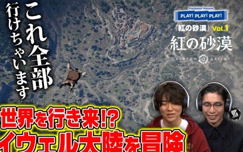 「紅の砂漠」特集のPlayStation公式トーク番組「PLAY! PLAY! PLAY!」が2日連続で公開！Vol.1では多彩なスキルや“アビス”のギミック要素、初ボスなどを紹介
