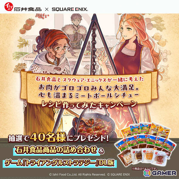 「トライアングルストラテジー」発売4周年を記念して作中のミートボールシチューを再現できる石井食品とのコラボレシピが公開！の画像10