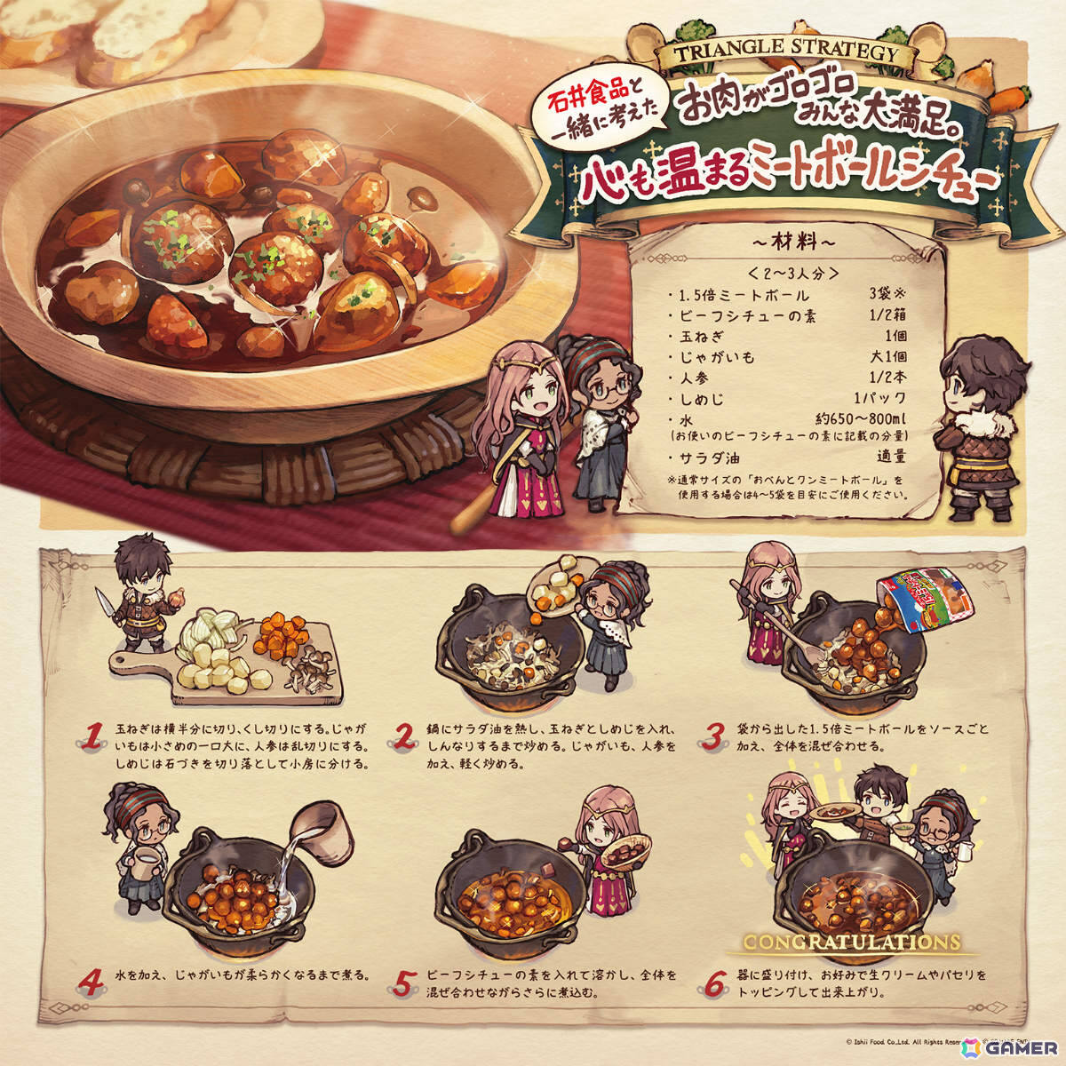 「トライアングルストラテジー」発売4周年を記念して作中のミートボールシチューを再現できる石井食品とのコラボレシピが公開！の画像1