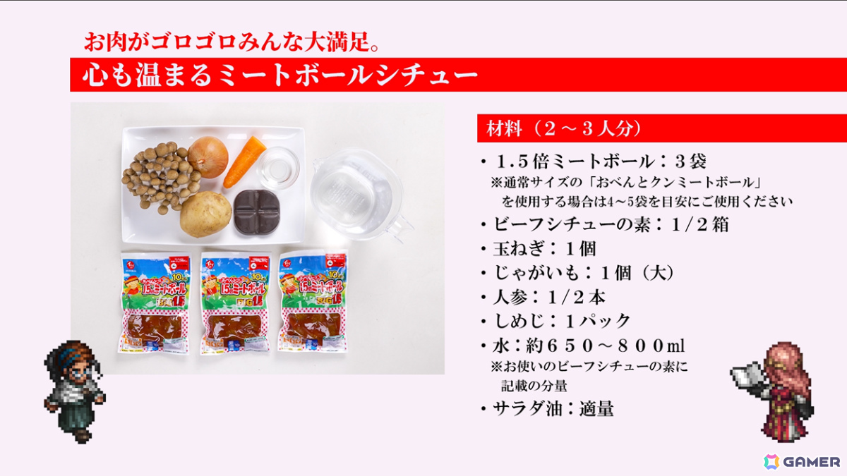 「トライアングルストラテジー」発売4周年を記念して作中のミートボールシチューを再現できる石井食品とのコラボレシピが公開！の画像2
