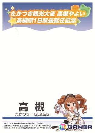 高槻やよいが今年は一日駅長に就任！観光大使を務める高槻市にて開催されるバースデーイベントの詳細が公開にの画像