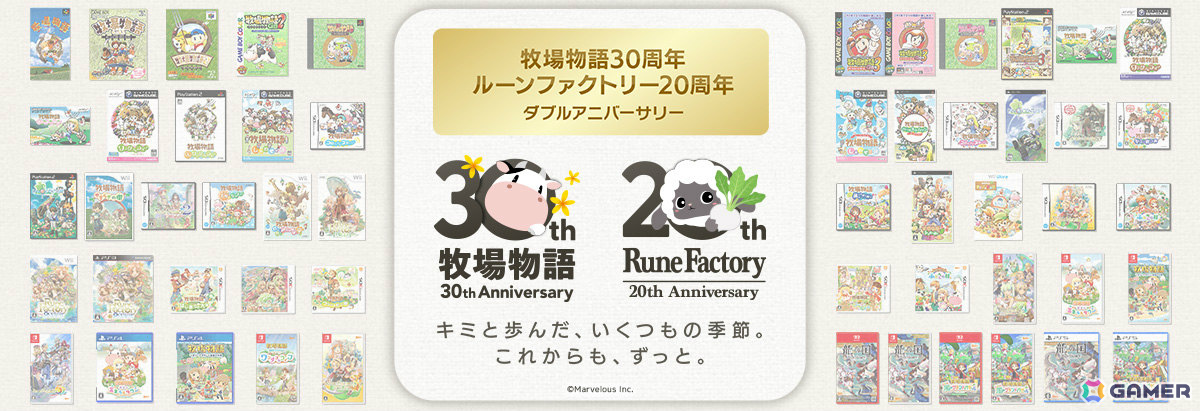 牧場物語」シリーズ30周年＆「ルーンファクトリー」シリーズ20周年を