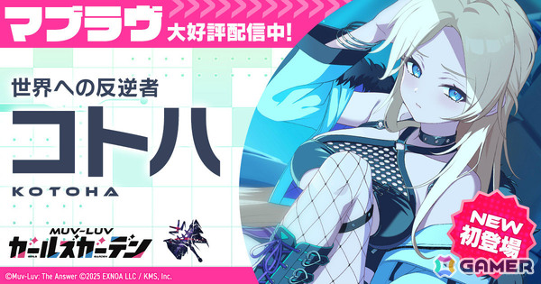 「マブラヴ ガールズガーデン」コトハがピックアップガチャに登場！カオスメイデンの新楽曲MVも本日19時にプレミア公開の画像1