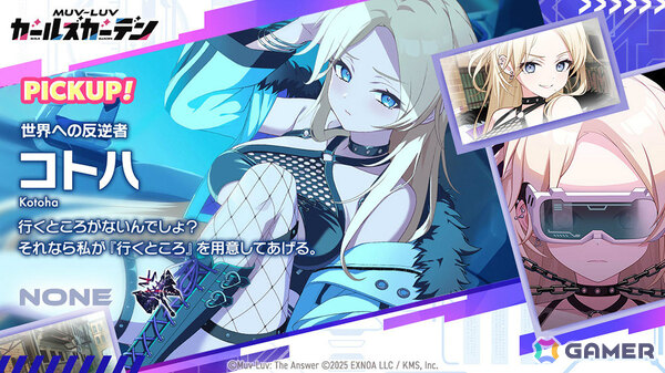 「マブラヴ ガールズガーデン」コトハがピックアップガチャに登場！カオスメイデンの新楽曲MVも本日19時にプレミア公開の画像2