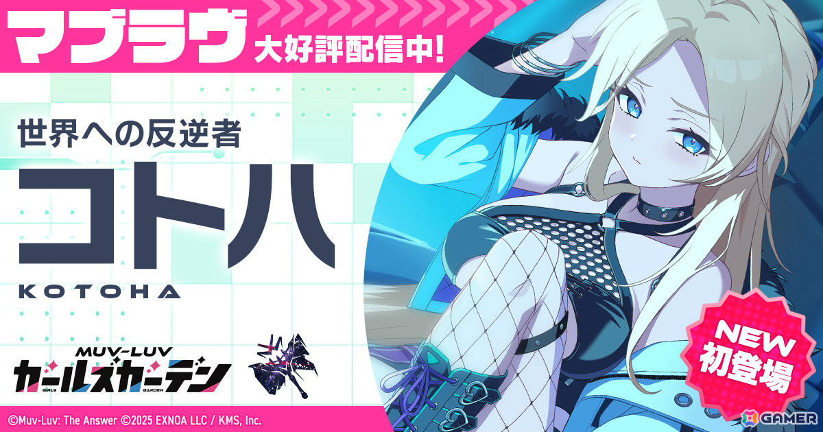 「マブラヴ ガールズガーデン」コトハがピックアップガチャに登場！カオスメイデンの新楽曲MVも本日19時にプレミア公開の画像