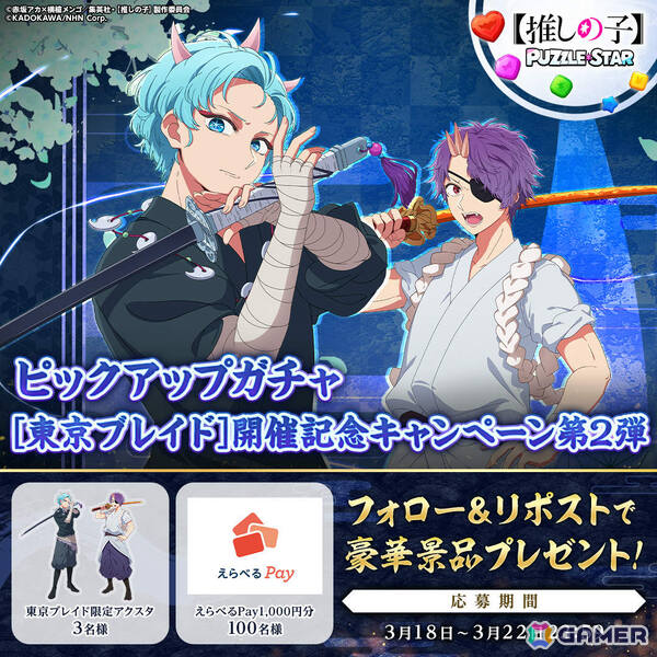 「【推しの子】Puzzle Star」刀鬼とキザミをピックアップしたガチャ［東京ブレイド］第2弾が開催！の画像2
