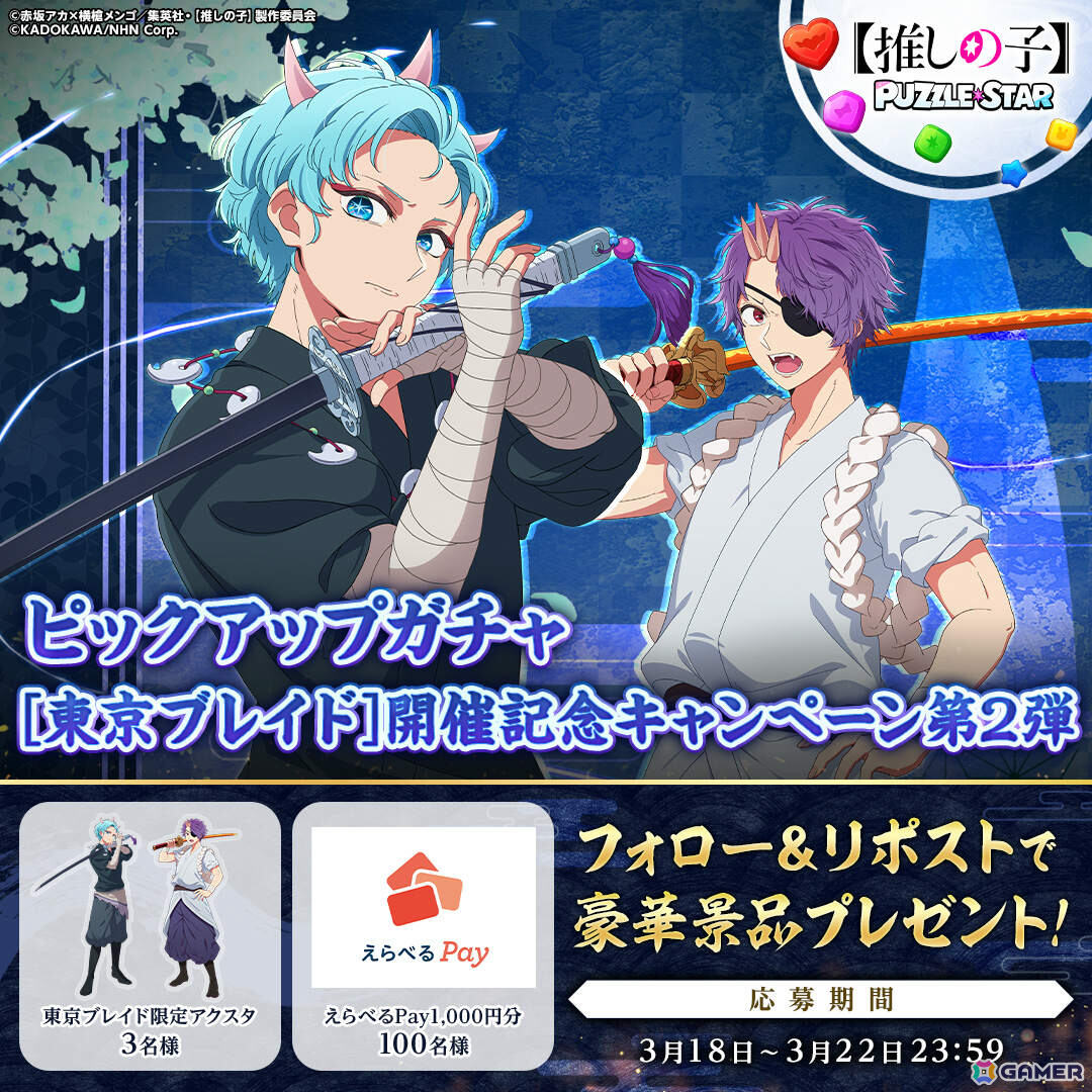 「【推しの子】Puzzle Star」刀鬼とキザミをピックアップしたガチャ［東京ブレイド］第2弾が開催！の画像