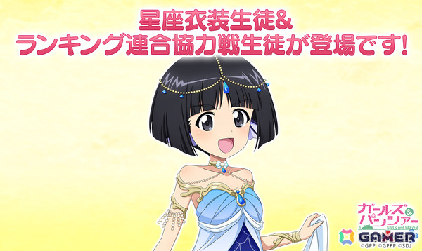 「ガールズ＆パンツァー 戦車道大作戦！」星座衣装の園みどり子が登場するオールスター生徒ガチャが開催！の画像1