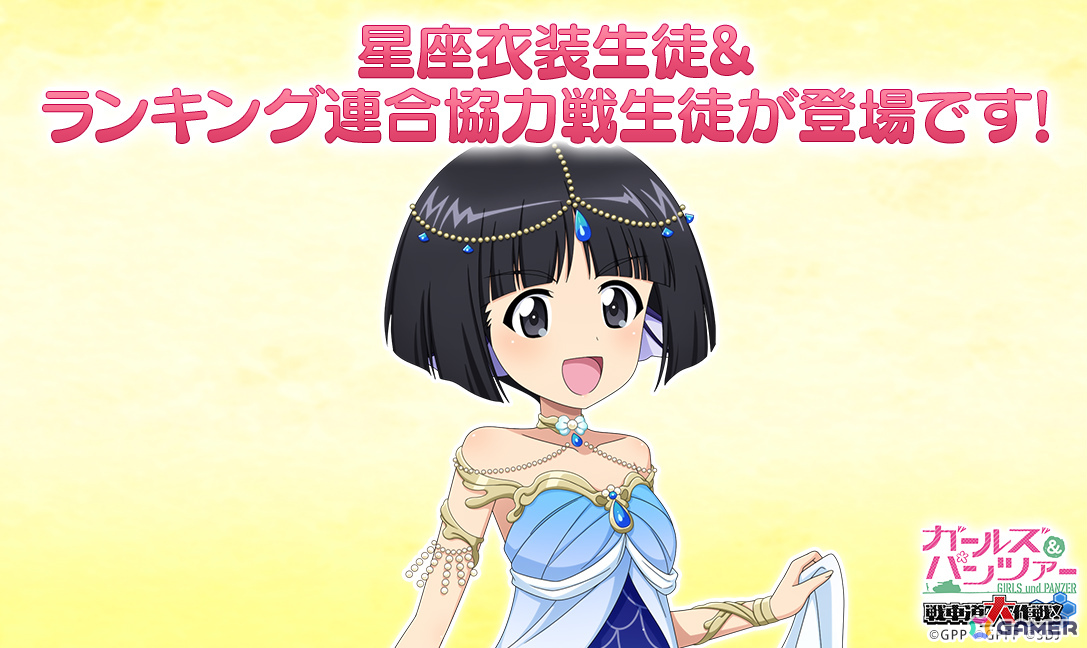 「ガールズ＆パンツァー 戦車道大作戦！」星座衣装の園みどり子が登場するオールスター生徒ガチャが開催！の画像