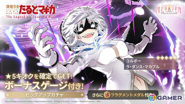 「魔法少女まどか☆マギカ Magia Exedra」コルボー（CV：大坪由佳）の★5キオクをピックアップしたボーナスゲージ付きガチャが開催！の画像1
