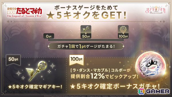 「魔法少女まどか☆マギカ Magia Exedra」コルボー（CV：大坪由佳）の★5キオクをピックアップしたボーナスゲージ付きガチャが開催！の画像2