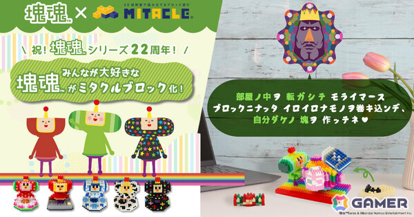 「塊魂」シリーズは22周年！さがし絵本やGRAPHTとコラボした“塊魂米”、ガシャポン「ならぶんです。 塊魂2」などの情報が一挙公開の画像14