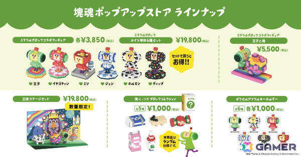 「塊魂」シリーズは22周年！さがし絵本やGRAPHTとコラボした“塊魂米”、ガシャポン「ならぶんです。 塊魂2」などの情報が一挙公開の画像15