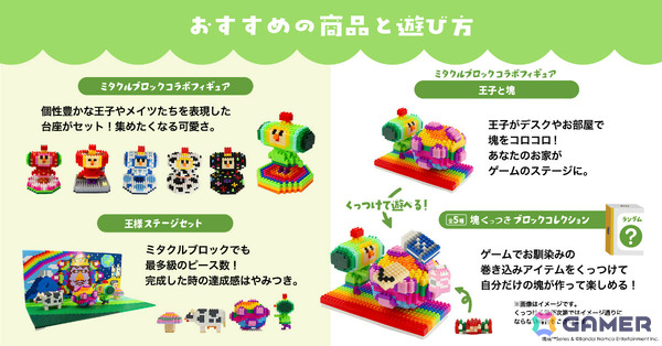 「塊魂」シリーズは22周年！さがし絵本やGRAPHTとコラボした“塊魂米”、ガシャポン「ならぶんです。 塊魂2」などの情報が一挙公開の画像16