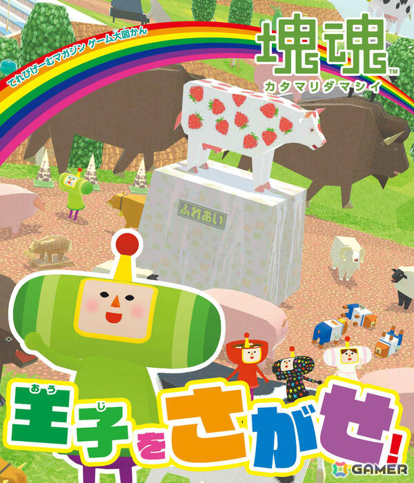 「塊魂」シリーズは22周年！さがし絵本やGRAPHTとコラボした“塊魂米”、ガシャポン「ならぶんです。 塊魂2」などの情報が一挙公開の画像2