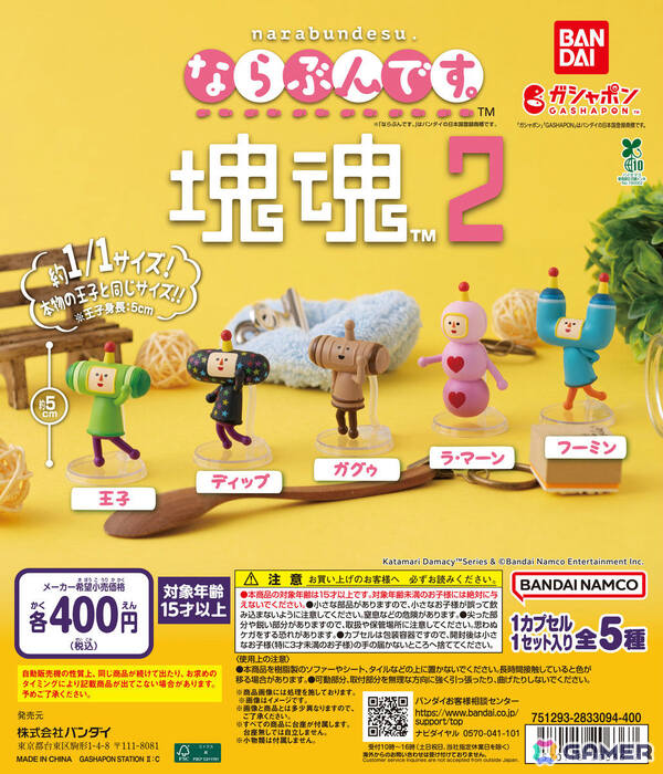 「塊魂」シリーズは22周年！さがし絵本やGRAPHTとコラボした“塊魂米”、ガシャポン「ならぶんです。 塊魂2」などの情報が一挙公開の画像6