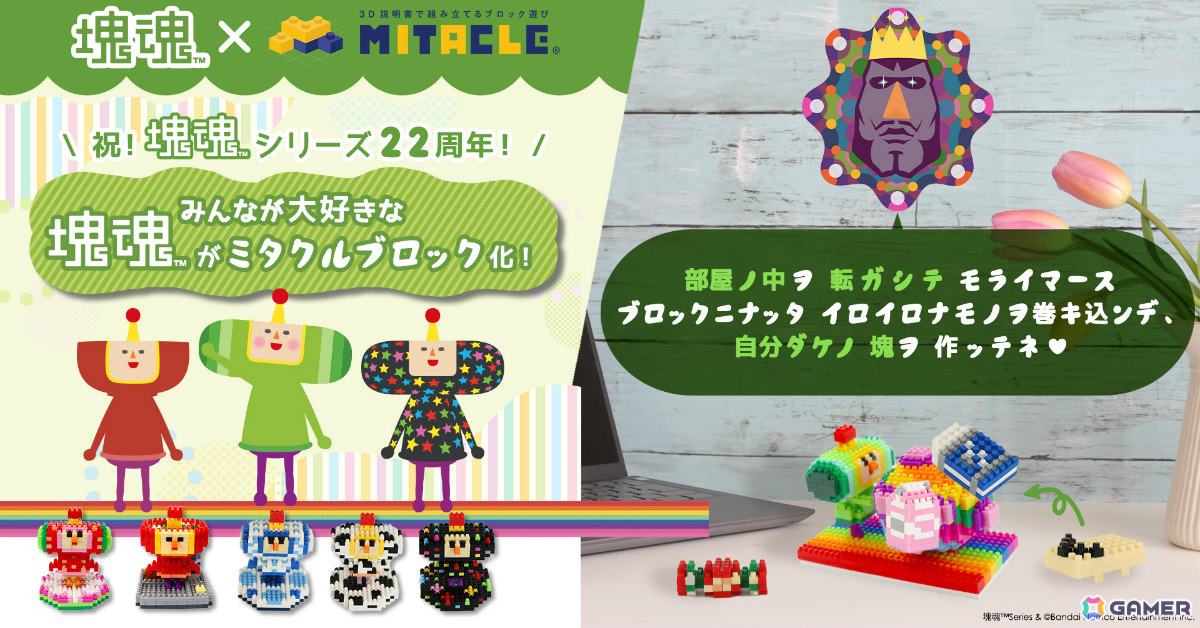 「塊魂」シリーズは22周年！さがし絵本やGRAPHTとコラボした“塊魂米”、ガシャポン「ならぶんです。 塊魂2」などの情報が一挙公開の画像