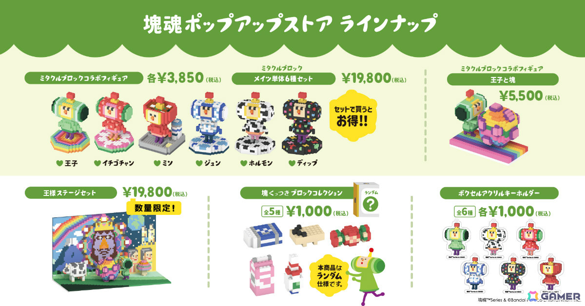 「塊魂」シリーズは22周年！さがし絵本やGRAPHTとコラボした“塊魂米”、ガシャポン「ならぶんです。 塊魂2」などの情報が一挙公開の画像