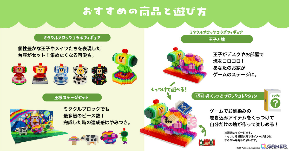 「塊魂」シリーズは22周年！さがし絵本やGRAPHTとコラボした“塊魂米”、ガシャポン「ならぶんです。 塊魂2」などの情報が一挙公開の画像