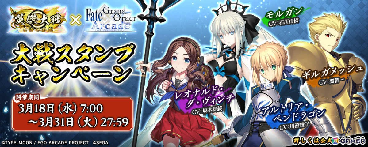 キャンペーン前半で獲得できるFGO Arcadeコラボ武将カード