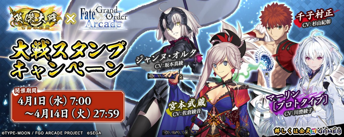 キャンペーン後半で獲得できるFGO Arcadeコラボ武将カード
