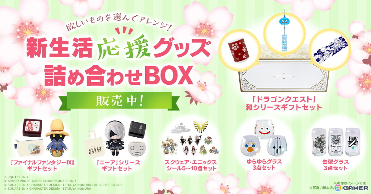 スクウェア・エニックス e-STOREにて「新生活応援グッズ詰め合わせBOX