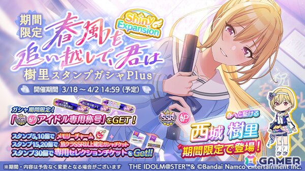 「シャニマス」に樹里が登場する「期間限定春風を追い越して、君は樹里スタンプガシャPlus～シャイニーエクスパンション～」が開催！1日1回10連無料スタンプガシャも開催中の画像1