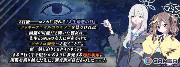 「ブルアカ」★3「コノカ」（CV：千本木彩花）と★3「レナ」（CV：梅澤めぐ）が登場！「キヴォトス・未確認ミステリー～邪を払うツチノコ大調査～」が開催！の画像5