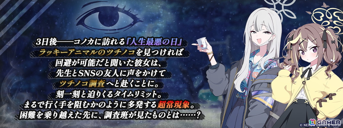 「ブルアカ」★3「コノカ」（CV：千本木彩花）と★3「レナ」（CV：梅澤めぐ）が登場！「キヴォトス・未確認ミステリー～邪を払うツチノコ大調査～」が開催！の画像