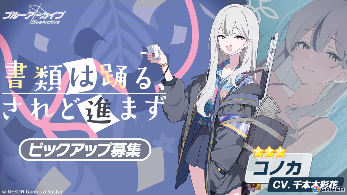 「ブルアカ」★3「コノカ」（CV：千本木彩花）と★3「レナ」（CV：梅澤めぐ）が登場！「キヴォトス・未確認ミステリー～邪を払うツチノコ大調査～」が開催！の画像
