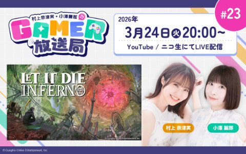 シーズン2開幕の「LET IT DIE: INFERNO」をプレイ！「村上奈津実・小澤麗那のGamer放送局」第23回が3月24日20時より生配信