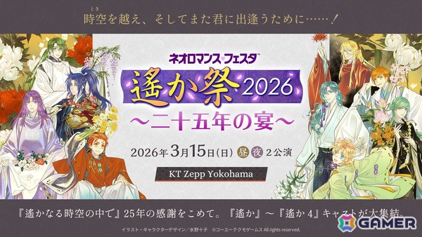 時空を越えたドラマやライヴで25周年をお祝い！「ネオロマンス♡フェスタ 遙か祭2026 ～二十五年の宴～」夜の部をレポートの画像2