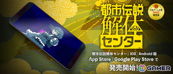 「都市伝説解体センター」完全移植のiOS/Android版が配信！タッチ操作対応＆トシカイ君柄などのフレーム機能追加でスマホに最適化の画像1