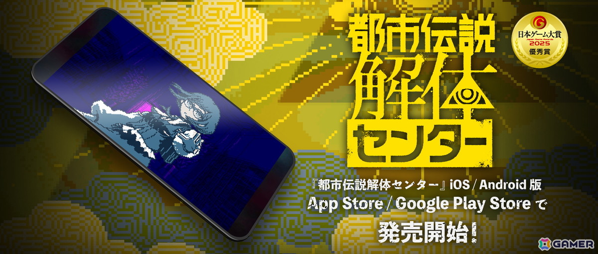 「都市伝説解体センター」完全移植のiOS/Android版が配信！タッチ操作対応＆トシカイ君柄などのフレーム機能追加でスマホに最適化の画像1