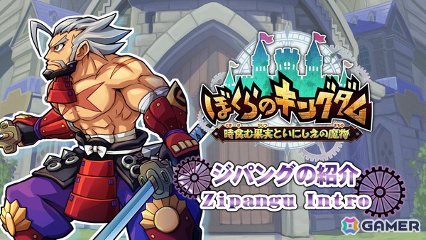 「ぼくらのキングダム 時食む果実といにしえの魔物」Switch体験版が配信！回避と二刀流での連続攻撃が得意な冒険者「ジパング」の紹介もの画像7