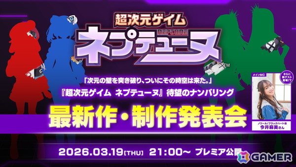 「ネプテューヌ」シリーズのナンバリング最新作は本日21時からの動画で発表！メインMCは今井麻美さんの画像1