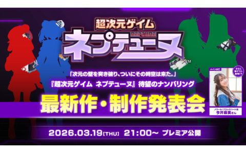 「ネプテューヌ」シリーズのナンバリング最新作は本日21時からの動画で発表！メインMCは今井麻美さん