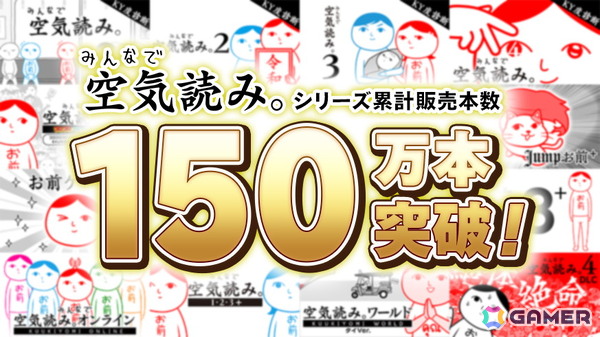 「みんなで空気読み。」シリーズの累計販売本数が150万本を突破！記念の最大50％OFFセールが開催中の画像1