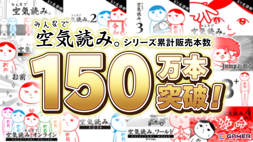「みんなで空気読み。」シリーズの累計販売本数が150万本を突破！記念の最大50％OFFセールが開催中の画像