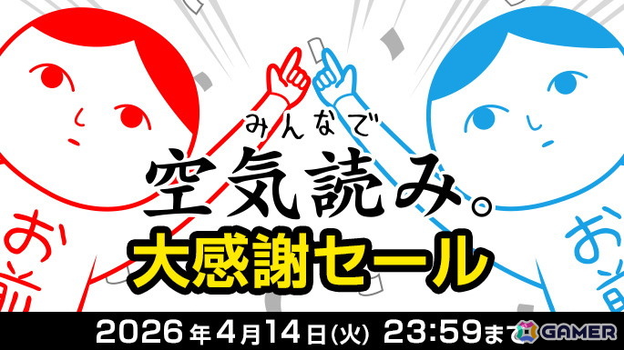 「みんなで空気読み。」シリーズの累計販売本数が150万本を突破！記念の最大50％OFFセールが開催中の画像