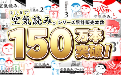 「みんなで空気読み。」シリーズの累計販売本数が150万本を突破！記念の最大50％OFFセールが開催中