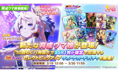 「ウマ娘 プリティーダービー」★3ヴィクトワールピサ（CV：嶋野花）が新登場！2月のぱかライブTVで発表のウマ娘が早くも育成可能に