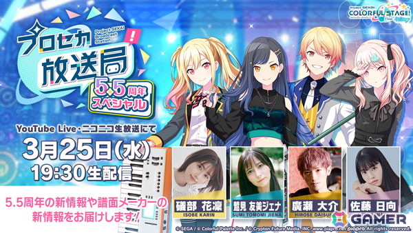 「プロセカ放送局  5.5周年スペシャル」が3月25日19時30分より配信！礒部花凜さん、鷲見友美ジェナさん、廣瀬大介さん、佐藤日向さんが出演の画像
