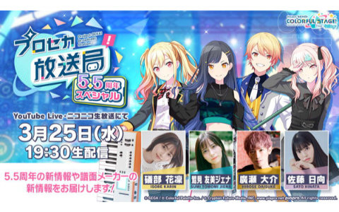 「プロセカ放送局  5.5周年スペシャル」が3月25日19時30分より配信！礒部花凜さん、鷲見友美ジェナさん、廣瀬大介さん、佐藤日向さんが出演