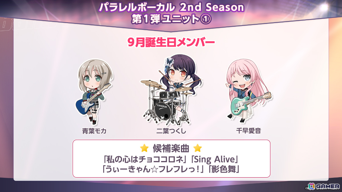 「ガルパ」バンドストーリー新章の制作や10周年展の開催が決定！パラレルボーカル 2nd Seasonは同じ誕生月のメンバー同士でユニットを結成の画像